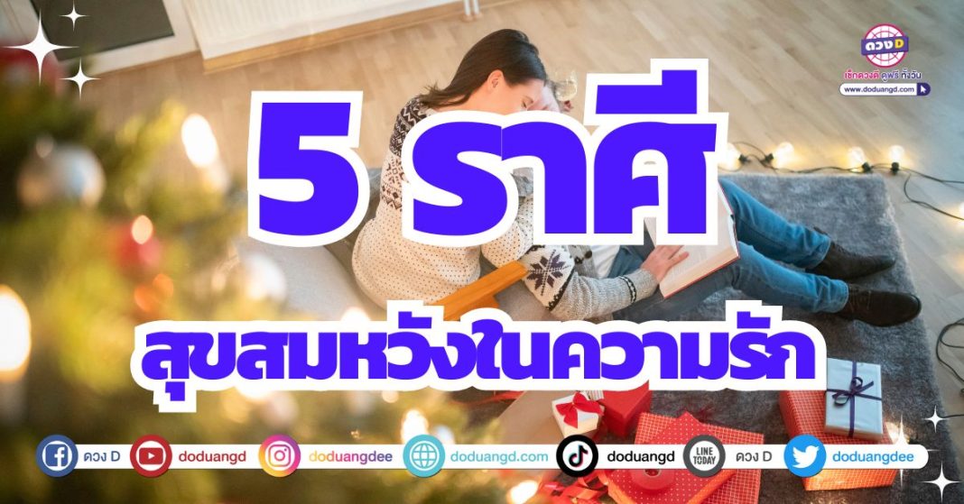 สมหวังใน ดวงความรัก เดือนกุมภาพันธ์ 2567