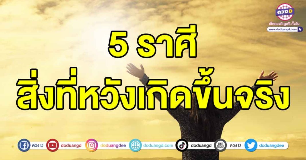 สิ่งที่หวังเกิดขึ้นจริง