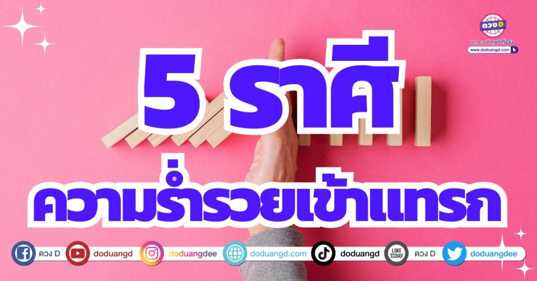 สิ่งศักดิ์สิทธิ์หนุนดวง อวยให้ร่ำรวย