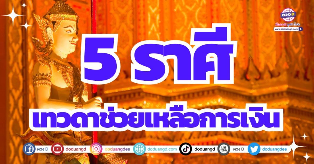 สิ่งศักดิ์สิทธิ์เมตตา ช่วยเหลือ ให้ดวงการเงิน 2567 รวย