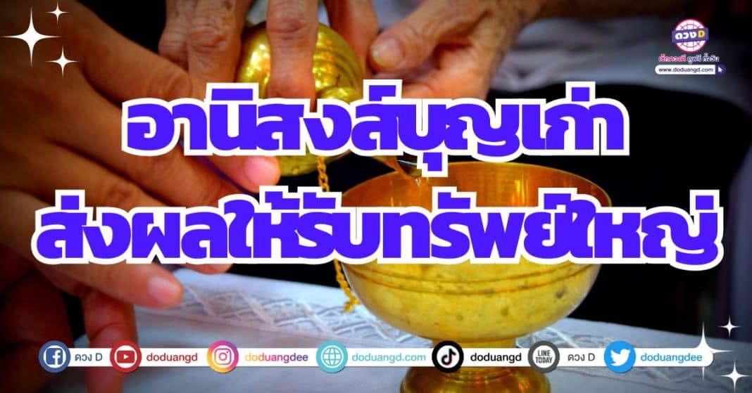 อานิสงส์บุญเก่า ดวงการเงิน ร่ำรวยมั่งคั่ง ดวงปี 2567