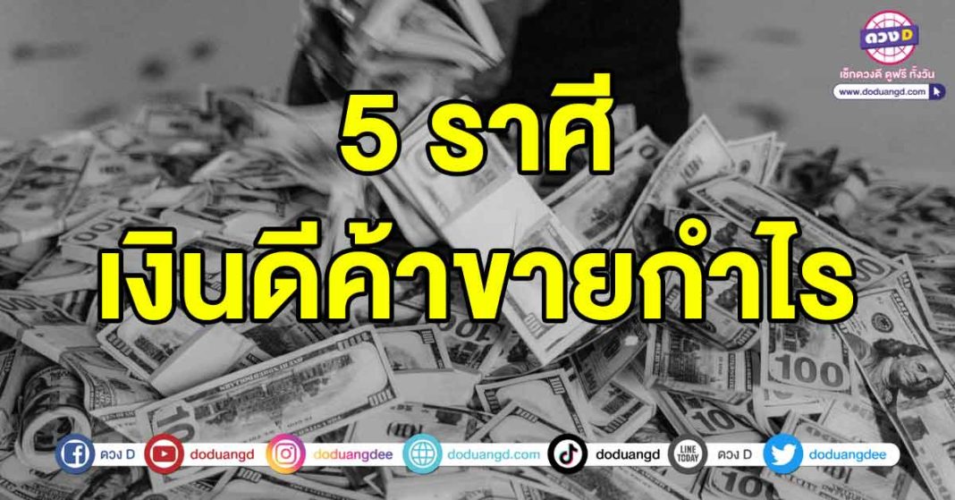 เงินดีค้าขายกำไร