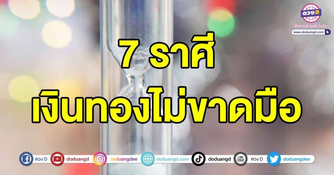 เงินทองไม่ขาดมือปี2567