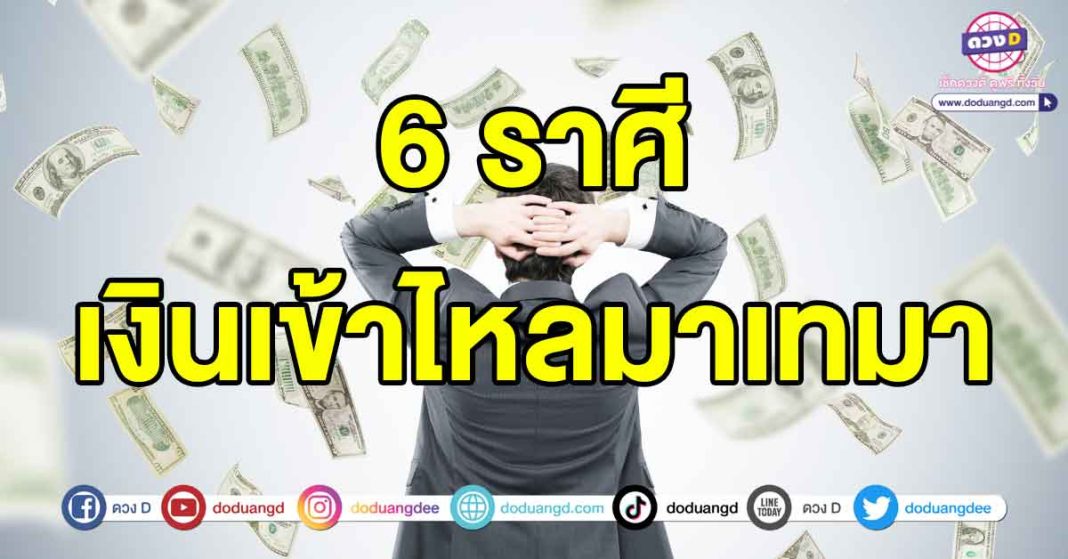 เงินเข้าไหลมาเทมา