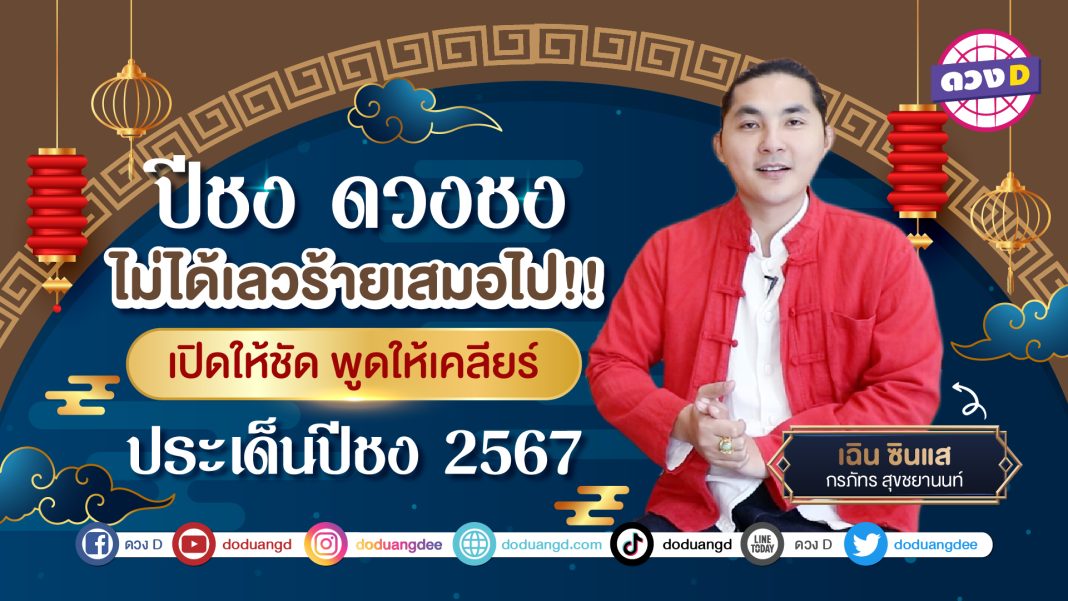 เฉินซินแส ปีชง2567