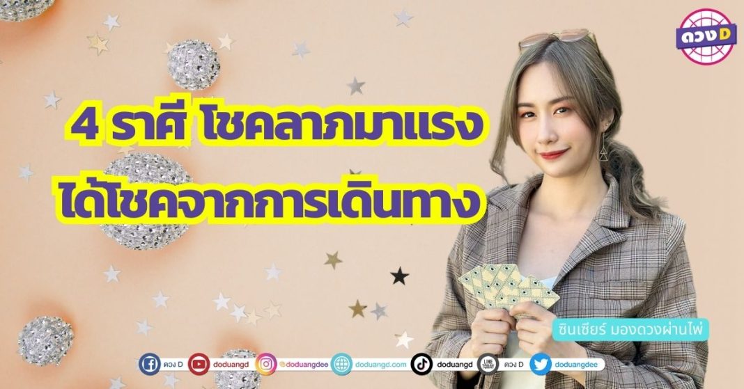 ดวงรวยเพราะเดินทาง 4 ราศี ได้โชค เลขเด็ด จากการเดินทาง ซินเซียร์ มองดวงผ่านไพ่