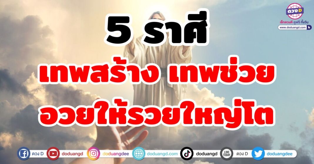 เทพสร้าง เทพช่วย อวยให้รวยใหญ่โต