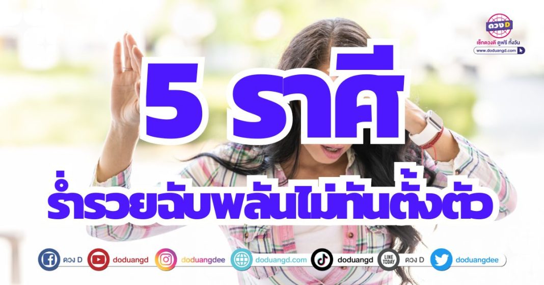 เทวดาประทานทรัพย์ รวยไม่ทันตั้งตัว ดูดวงปี 2567