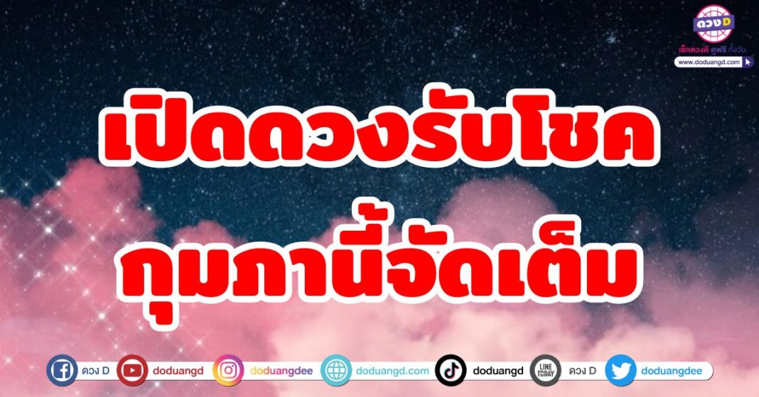 เปิดดวงรับโชค กุมภานี้จัดเต็ม