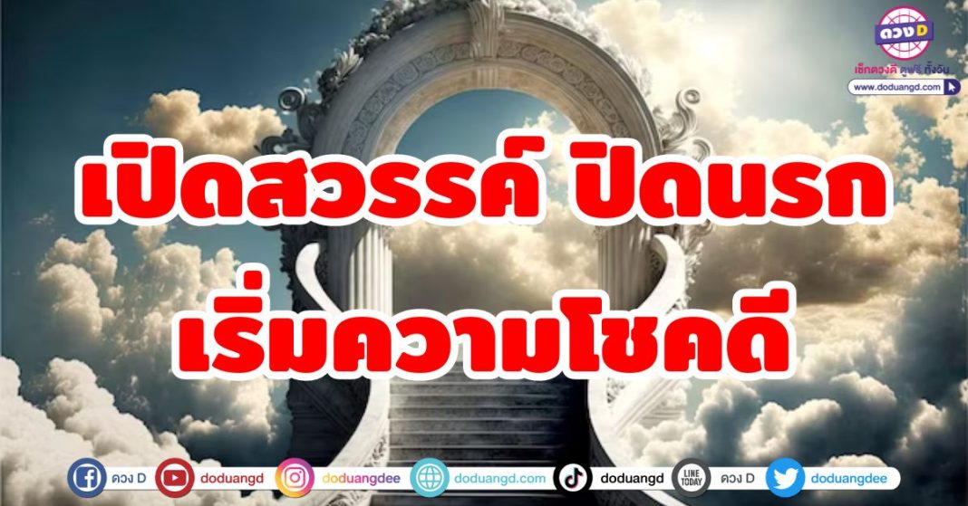 เปิดสวรรค์ ปิดนรก เริ่มความโชคดี