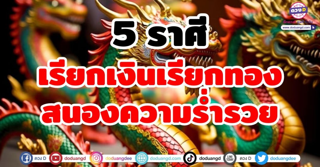 เรียกเงินเรียกทอง ดวงรวย