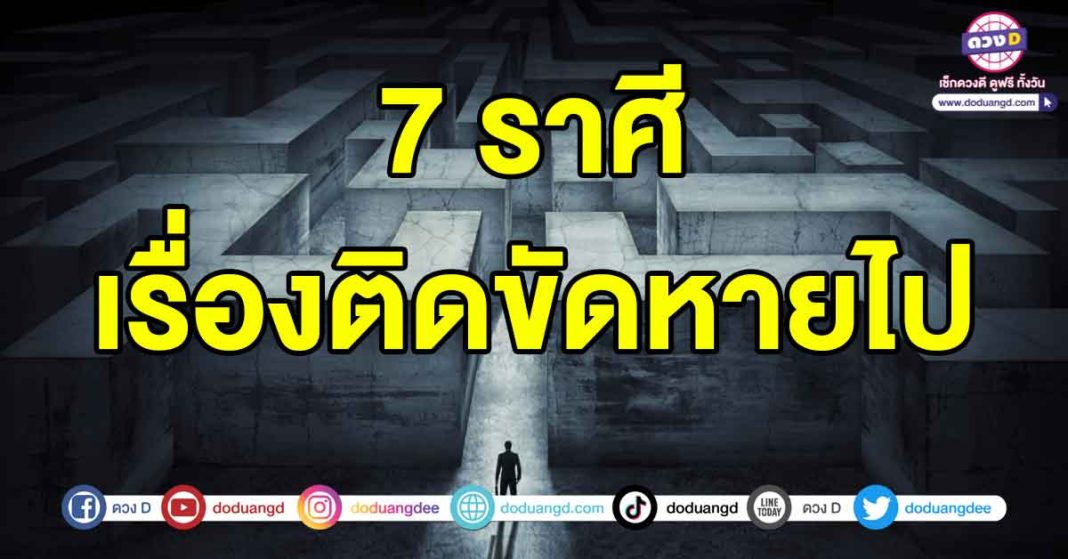 เรื่องติดขัดหายไป