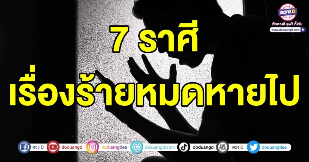 เรื่องร้ายหมดหายไป