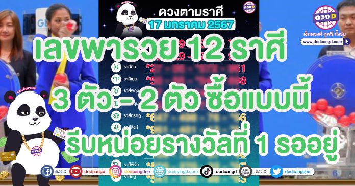 เลขเสริมดวง 12ราศี 17 มกราคม-2567