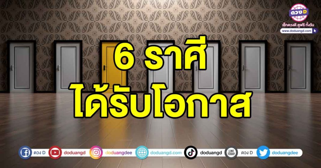 ได้รับโอกาส