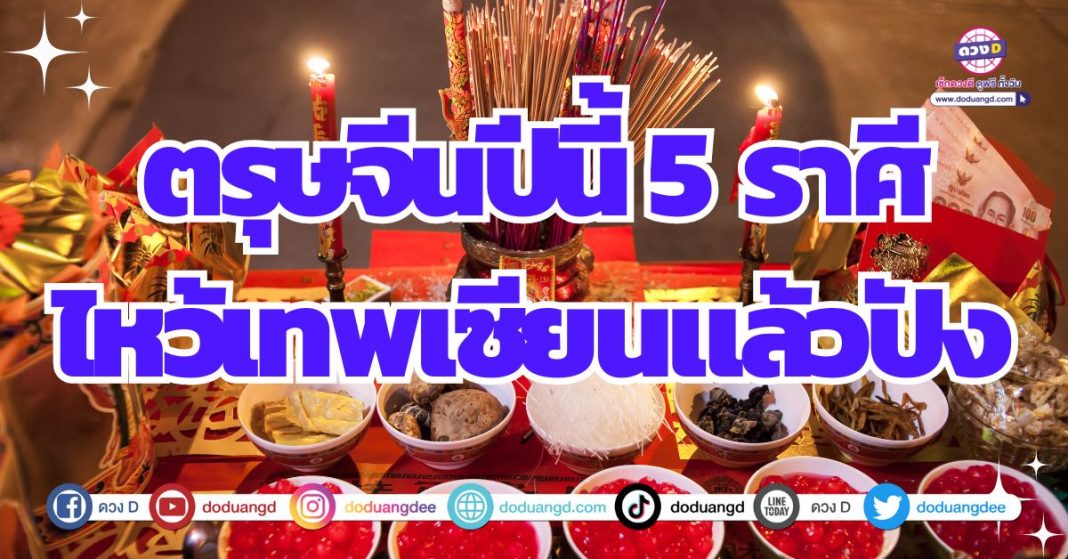 ไหว้ตรุษจีน 2567 ดูดวงการเงิน