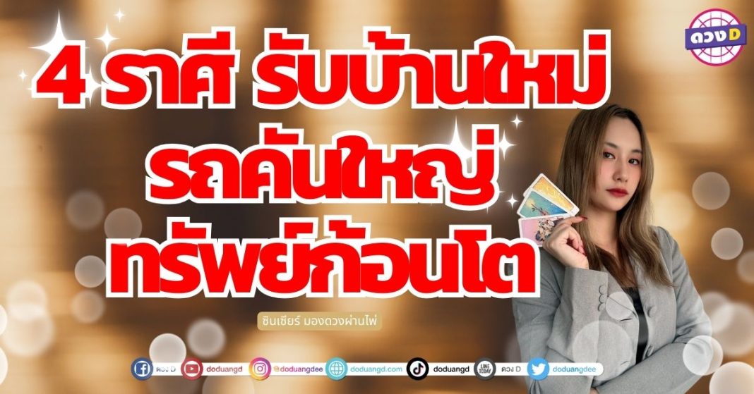 ดวงตกทรัพย์ใหญ่ 4 ราศี รับบ้านใหม่ รถคันใหญ่ ทรัพย์ก้อนโต ซินเซียร์ มองดวงผ่านไพ่