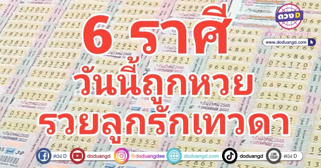 หวยโชคดั ลอตเตอรี่รวย ดวงรวยหวย