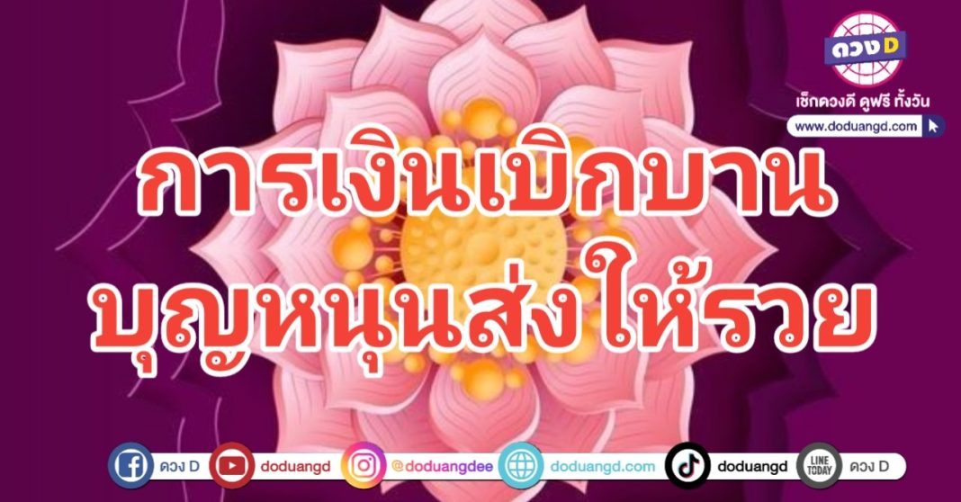 เงินเบิกบาน บุญหนุนทรัพย์ รับโชคดี