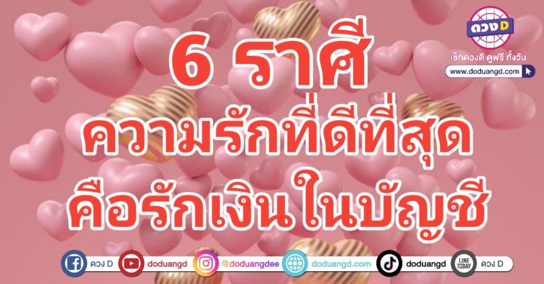 รักที่ดี คือรักเงิน รักดีที่สุด