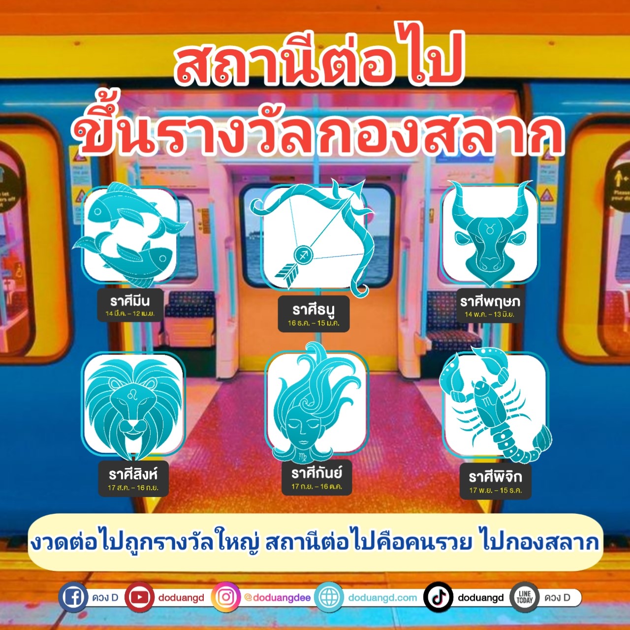 ผู้โดยสารโปรดทราบ สถานีต่อไป กองสลาก