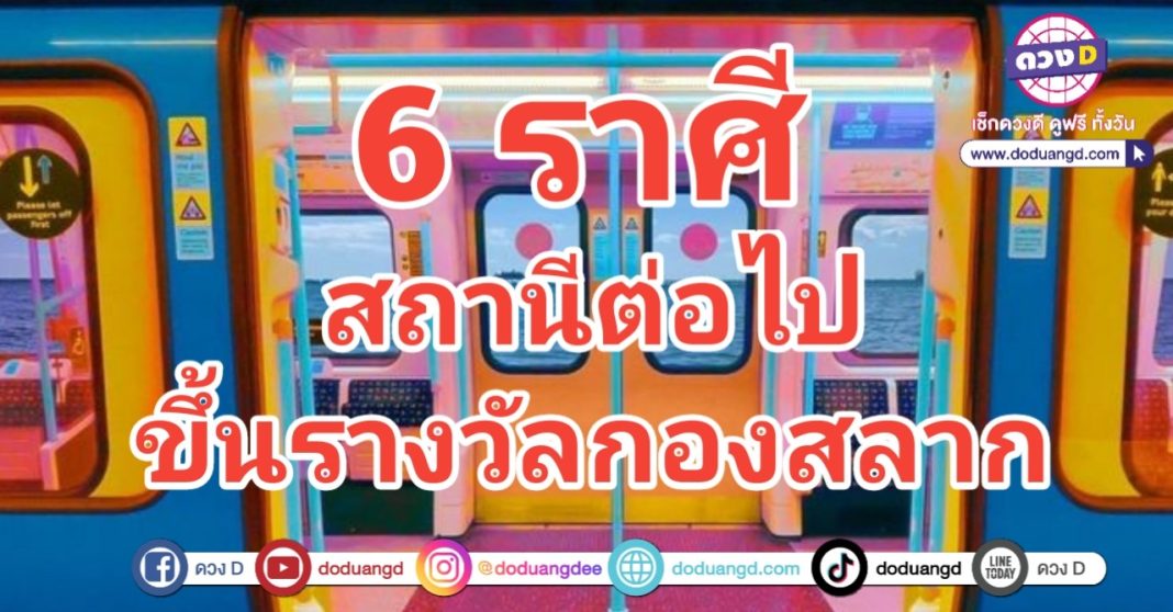 ผู้โดยสารโปรดทราบ สถานีต่อไป กองสลาก