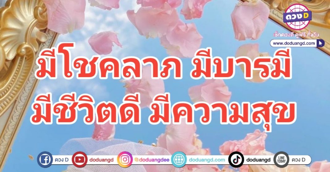 มีโชคลาภ มีบารมี มีชีวิตดี