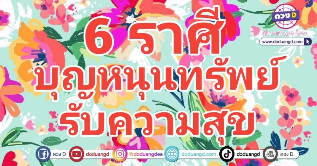 รวยเบิกบาน บุญหนุนรวย บุญเบิกทรัพย์