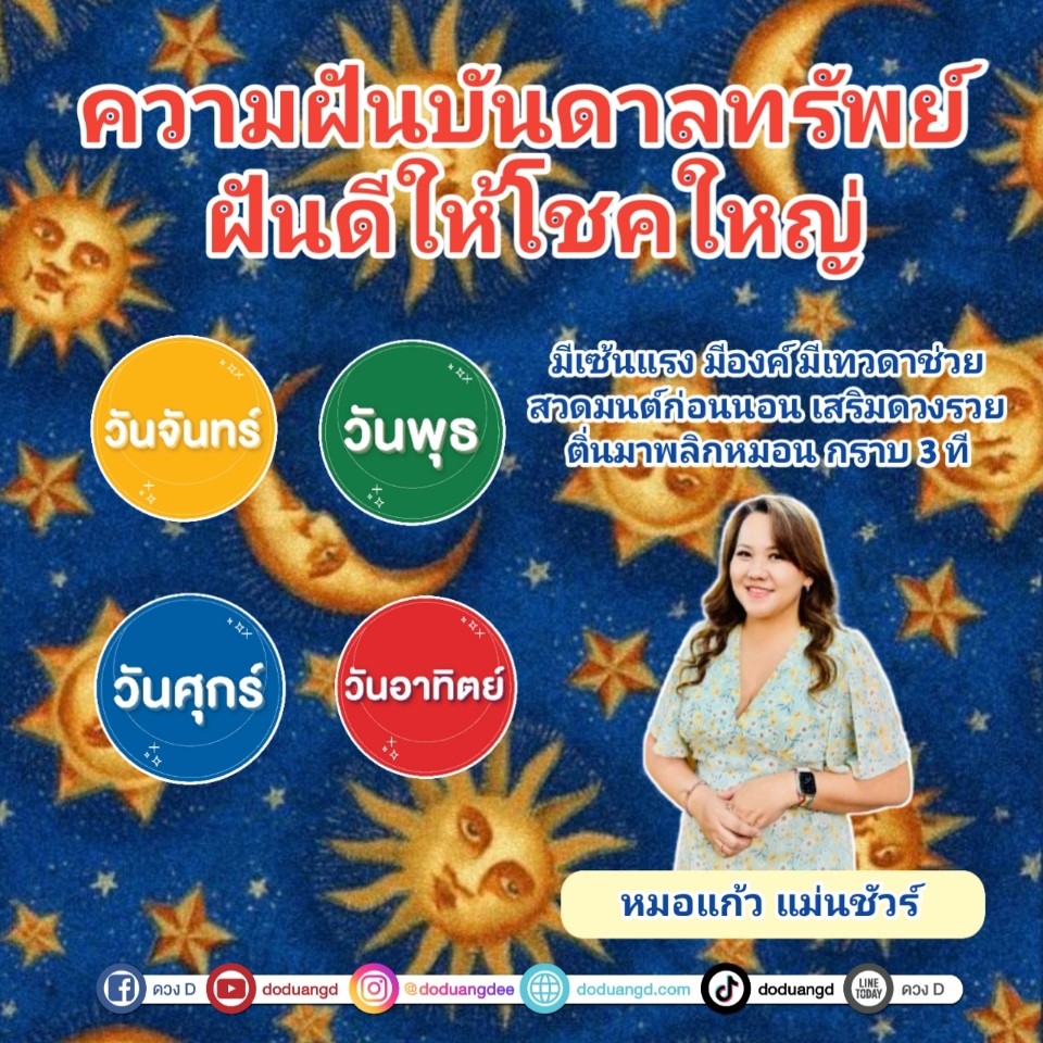 ฝันบันดาลทรัพย์ ฝันให้โชค รวยครั้งใหญ่