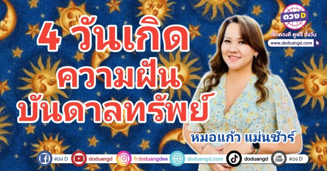 ฝันบันดาลทรัพย์ ฝันให้โชค รวยครั้งใหญ่