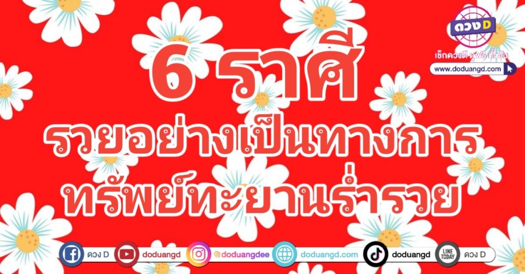 ทรัพย์ทะยาน รวยเปิดเผย โชคร่ำรวย