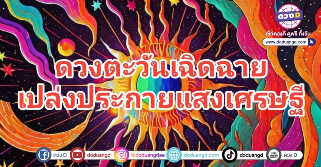 ตะวันฉาย ประกายแสง เปล่งบารมี