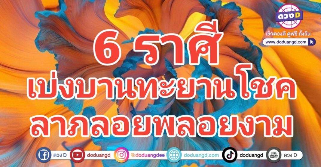 โชคเบ่งบาน ลาภลอยรวย มีโชคดี