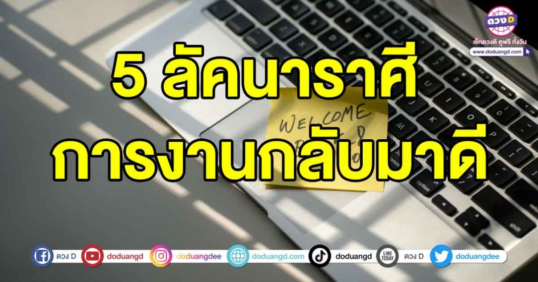 การงานกลับมาดี