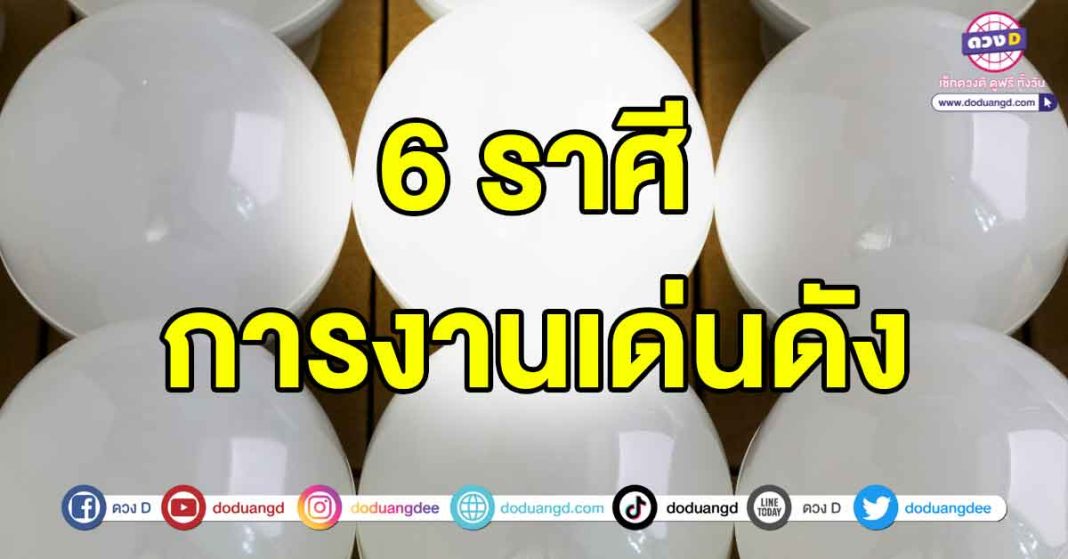 การงานเด่นดัง