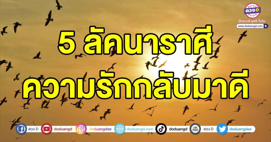 ความรักกลับมาดี