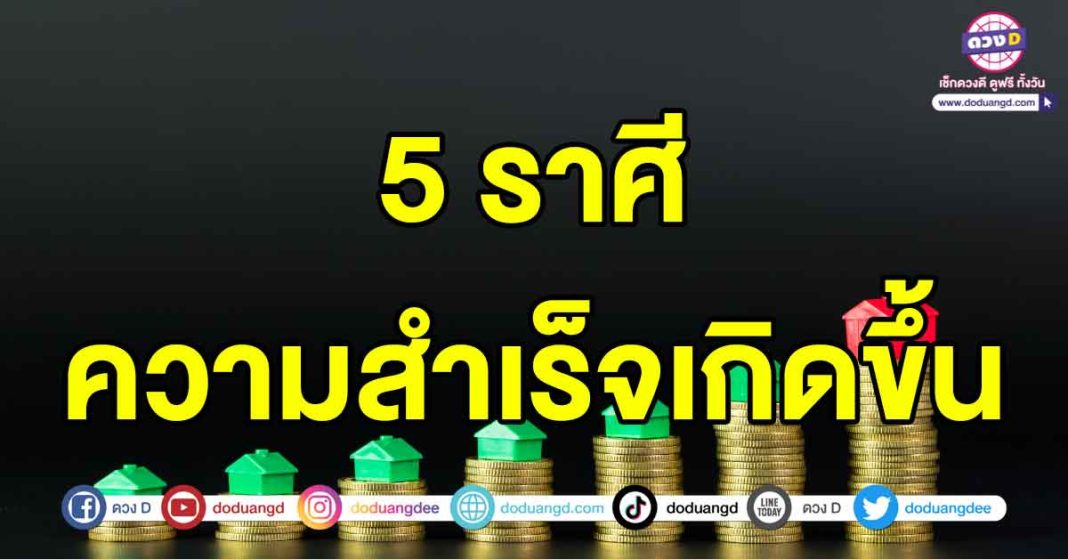 ความสำเร็จจะเกิดขึ้น