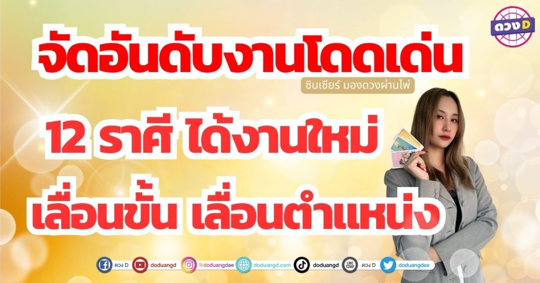 จัดอันดับ 12 ราศี ดวงการงานสดใส รับมีนาคม ได้งานใหม่ เตรียมเลื่อนขั้น ซินเซียร์ มองดวงผ่านไพ่