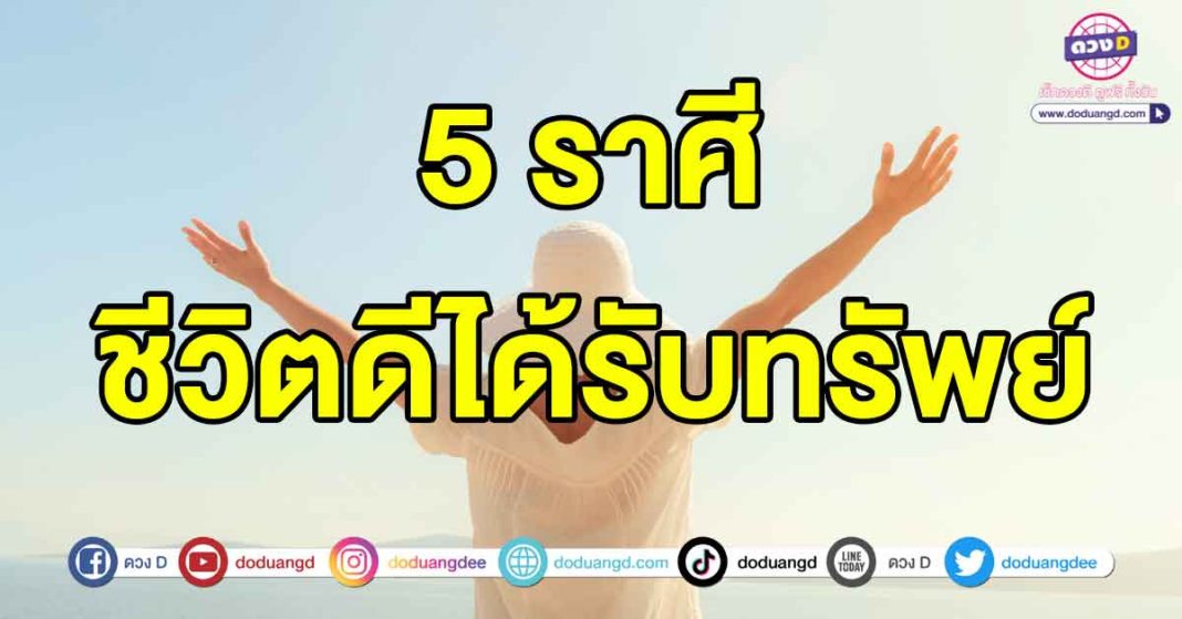 ชีวิตดีได้รับทรัพย์