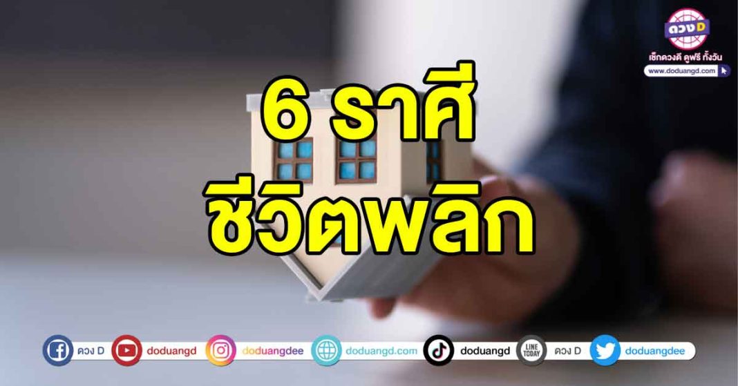 ชีวิตพลิก