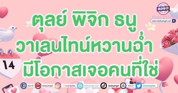 ดวงความรัก วาเลนไทน์ 2567 ซินแสหมิง