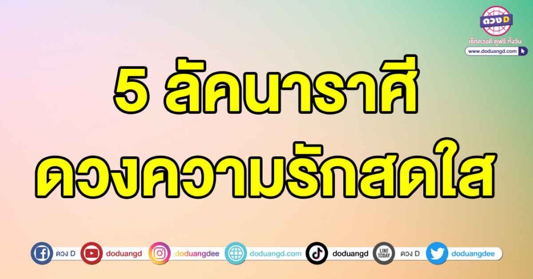 ดวงความรักสดใส