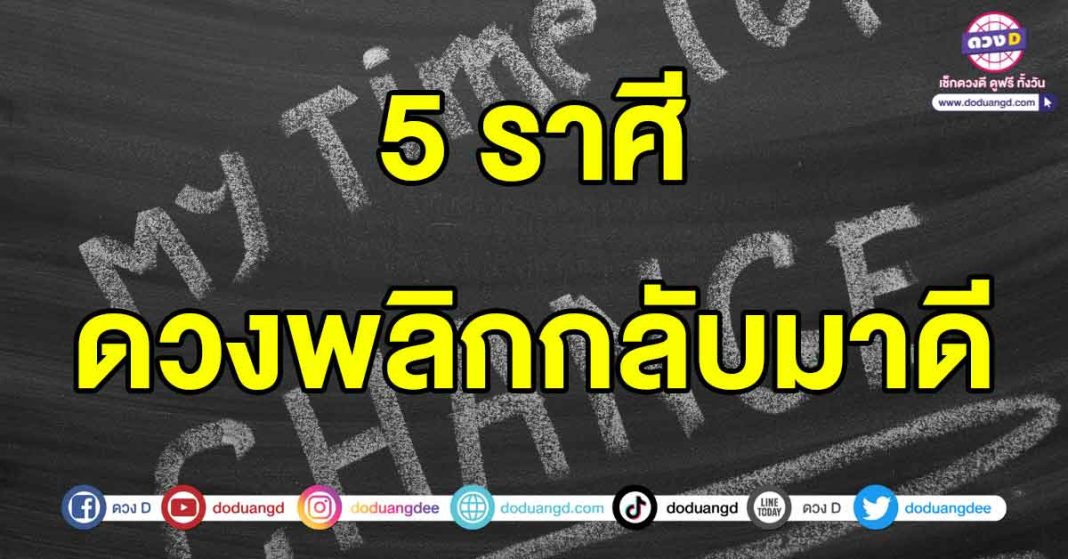 ดวงพลิกกลับมาดี