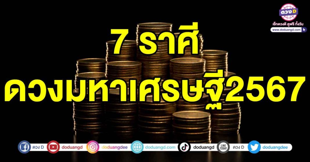 ดวงมหาเศรษฐี2567