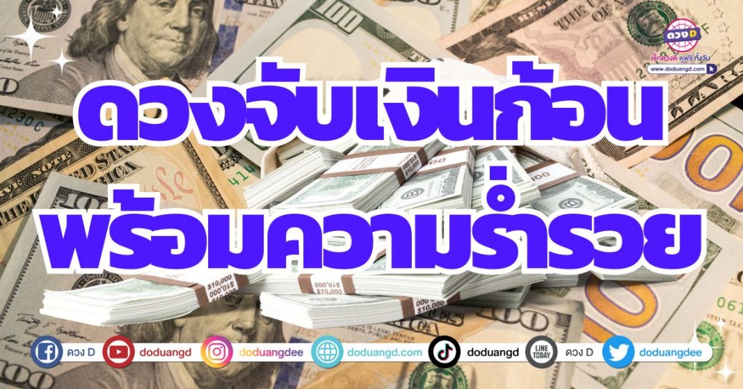 ดวงรับทรัพย์ จับเงินก้อน 2567