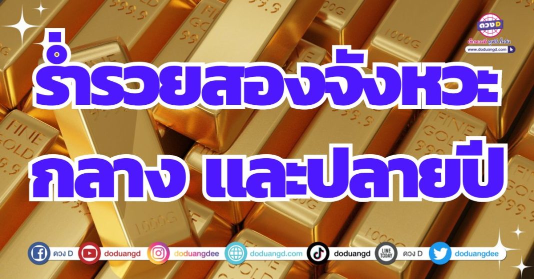 ดวงรับทรัพย์ ดวงการเงินช่วงนี้ 2567