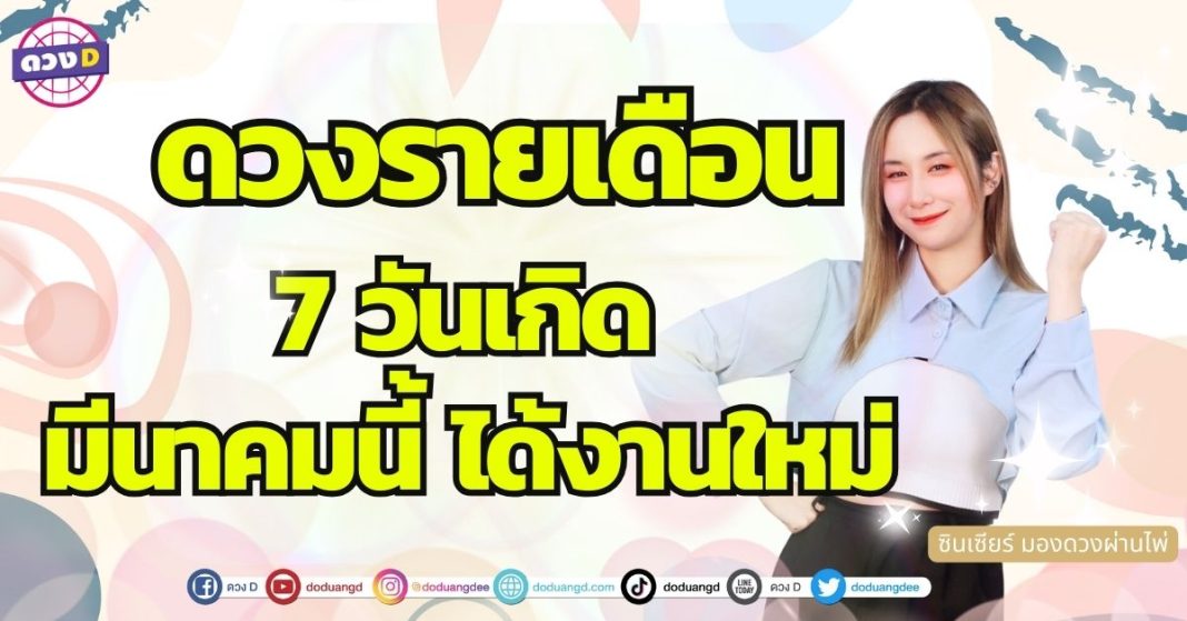 เปิดไพ่ดวงชะตา ดวงเดือนมีนาคม 7 วันเกิด ดวงการงานเปลี่ยน ได้งานใหม่ ซินเซียร์ มองดวงผ่านไพ่