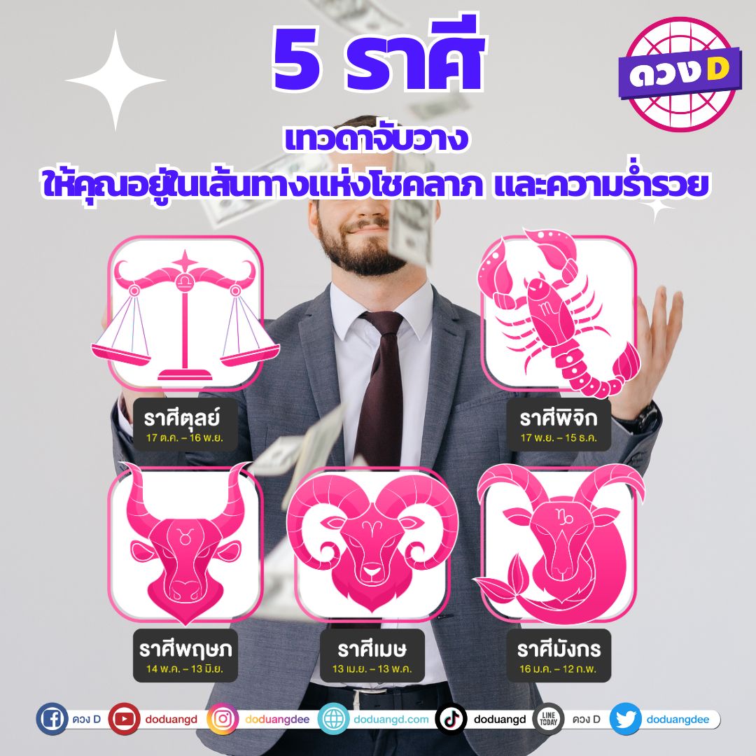 5 ราศี ดวงเทวดาเกื้อหนุน 2567 ดวงโชคลาภ จับวางให้อยู่ทางเส้นทางรวย 2215