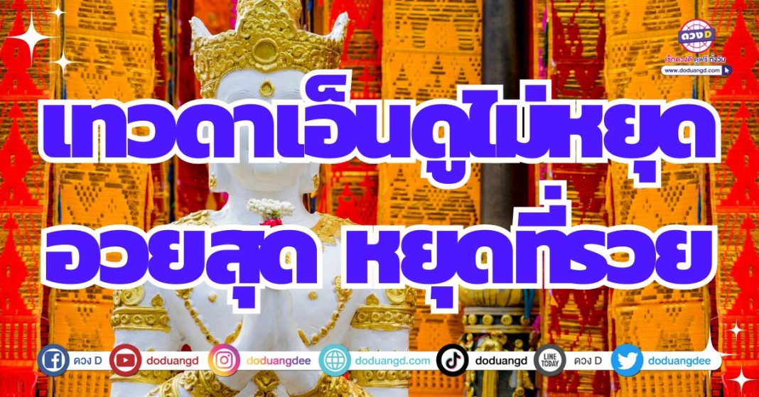 ดวงเทวดาเอ็นดู ประทานพรให้ร่ำรวย 2567