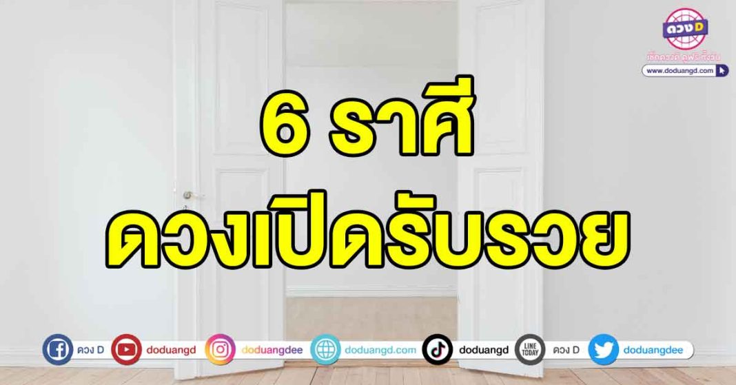 ดวงเปิดรับรวย